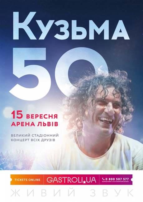 На стадионе «Арена Львов» состоится превосходный концерт к 50-летию Кузьмы Скрябина