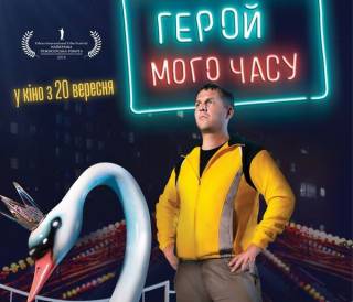 Сатирическая комедия «Герой моего времени» выходит в украинский прокат
