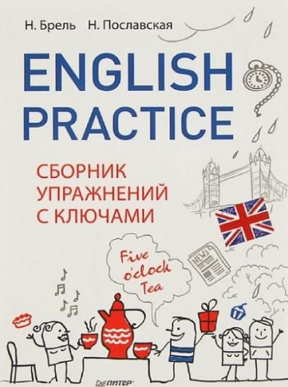 Н. Брель - English Practice. Сборник упражнений с ключами