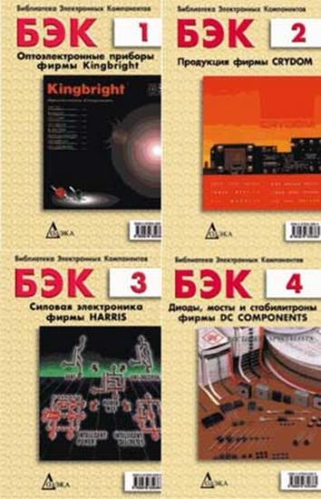 Библиотека электронных компонентов. Сборник (27 книг)