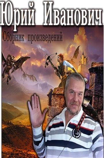 Юрий Иванович - Сборник произведений. 109 книг
