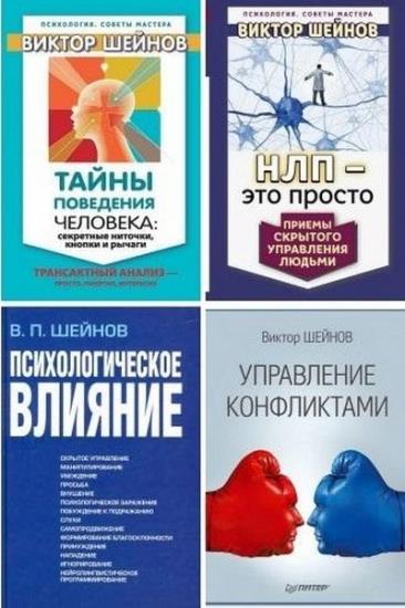 Виктор Шейнов - Манипулирование. Сборник. 14 книг 