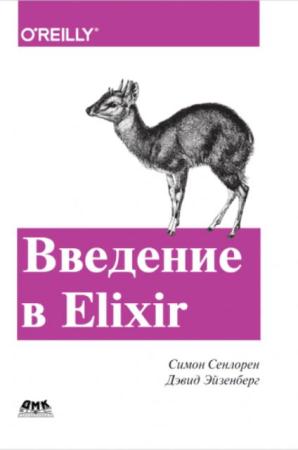 Сенлорен С., Эйзенберг Д. - Введение в Elixir (2016)