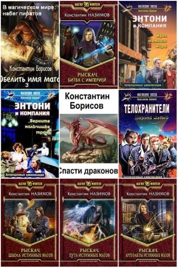 Константин Назимов. Сборник произведений. 14 книг 