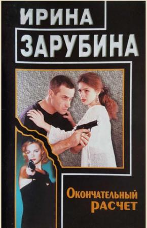 Ирина Зарубина - Собрание сочинений (8 книг) (1998-1999)