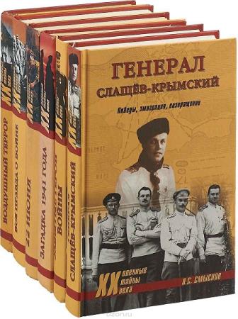 Серия "Военные тайны XX века" (175 книг)   