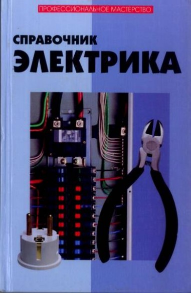 Справочник электрика. 6-е издание /Ю. Н. Поляков /