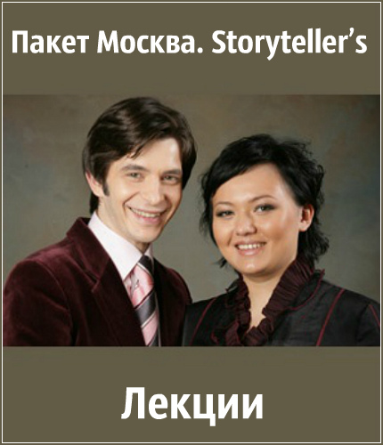 Пакет «Москва». Storyteller’s (2018) Лекции