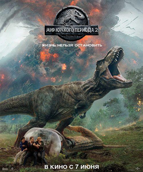 Мир Юрского периода 2 / Jurassic World: Fallen Kingdom (2018)