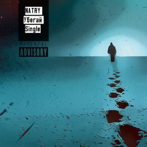 Natry - Убегай [Single] (2018)