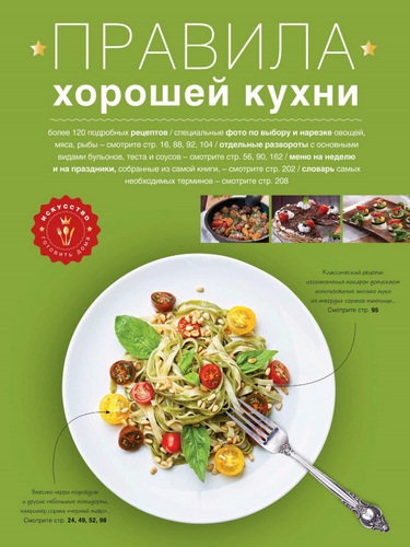 Е. Левашева - Правила хорошей кухни