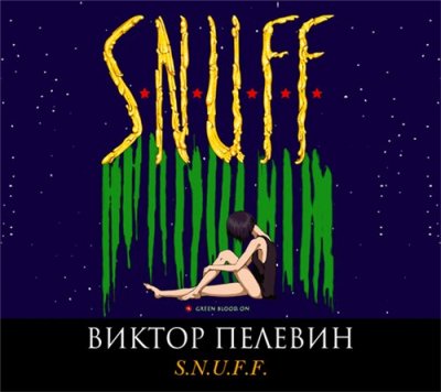 Виктор Пелевин - S.N.U.F.F. (Аудиокнига)